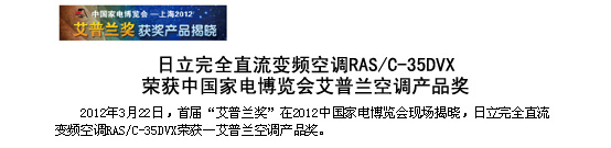 菠萝视频在线免费观看完全直流变频空调RAS/C-35DVX荣获中国家电博览会-艾普兰空调大菠萝视频在线观看奖